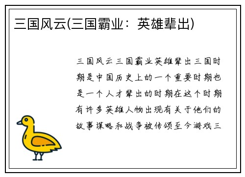 三国风云(三国霸业：英雄辈出)