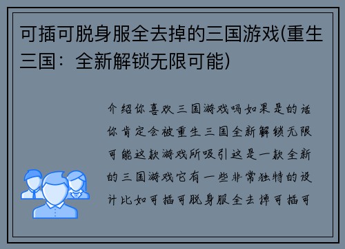 可插可脱身服全去掉的三国游戏(重生三国：全新解锁无限可能)