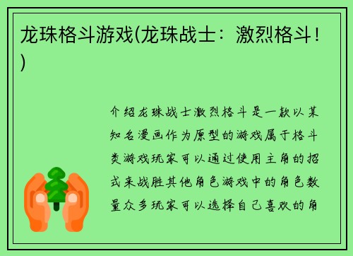 龙珠格斗游戏(龙珠战士：激烈格斗！)