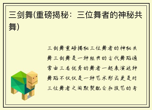 三剑舞(重磅揭秘：三位舞者的神秘共舞)