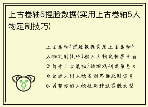 上古卷轴5捏脸数据(实用上古卷轴5人物定制技巧)