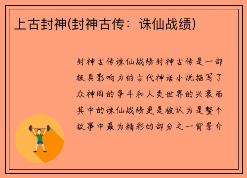 上古封神(封神古传：诛仙战绩)
