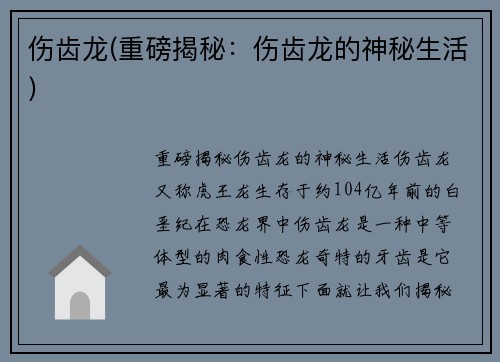 伤齿龙(重磅揭秘：伤齿龙的神秘生活)
