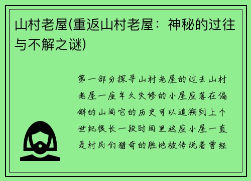 山村老屋(重返山村老屋：神秘的过往与不解之谜)