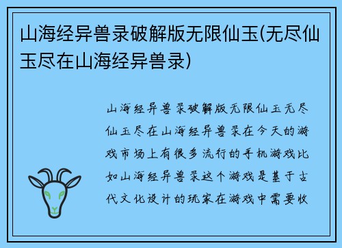山海经异兽录破解版无限仙玉(无尽仙玉尽在山海经异兽录)