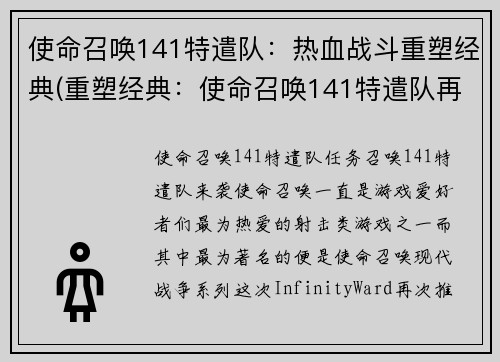 使命召唤141特遣队：热血战斗重塑经典(重塑经典：使命召唤141特遣队再度热血战斗)
