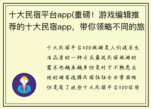 十大民宿平台app(重磅！游戏编辑推荐的十大民宿app，带你领略不同的旅游体验！)