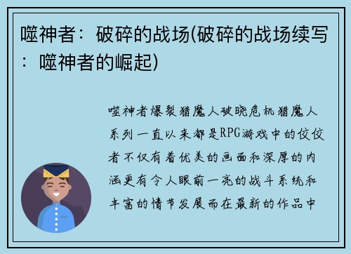 噬神者：破碎的战场(破碎的战场续写：噬神者的崛起)