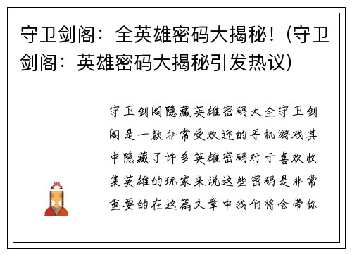 守卫剑阁：全英雄密码大揭秘！(守卫剑阁：英雄密码大揭秘引发热议)