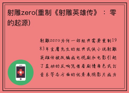 射雕zero(重制《射雕英雄传》 ：零的起源)