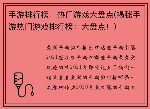 手游排行榜：热门游戏大盘点(揭秘手游热门游戏排行榜：大盘点！)