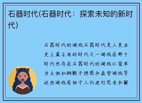石器时代(石器时代：探索未知的新时代)