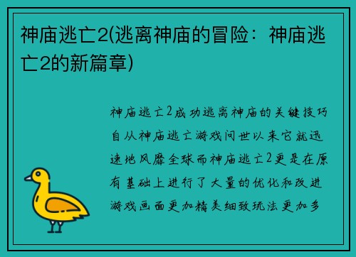 神庙逃亡2(逃离神庙的冒险：神庙逃亡2的新篇章)